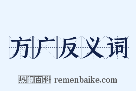 方广反义词是什么意思的图片